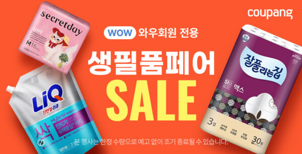 쿠팡 10월 생필품페어