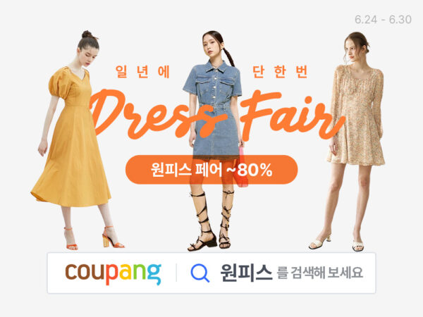 쿠팡 원피스 페어 진행