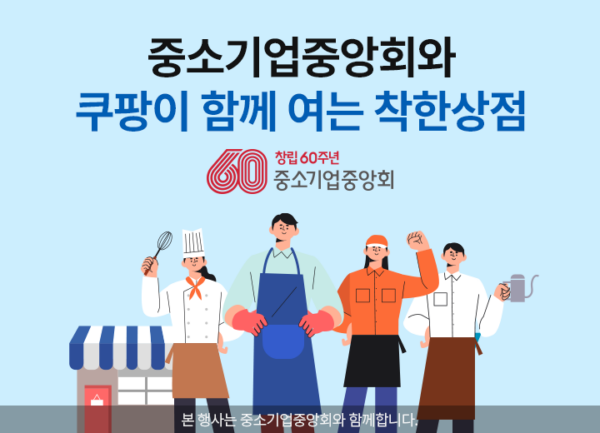 쿠팡 중소기업중앙회 온라인 상생지원사업
