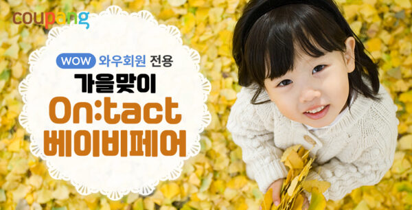 쿠팡 온택트 베이비페어 오픈