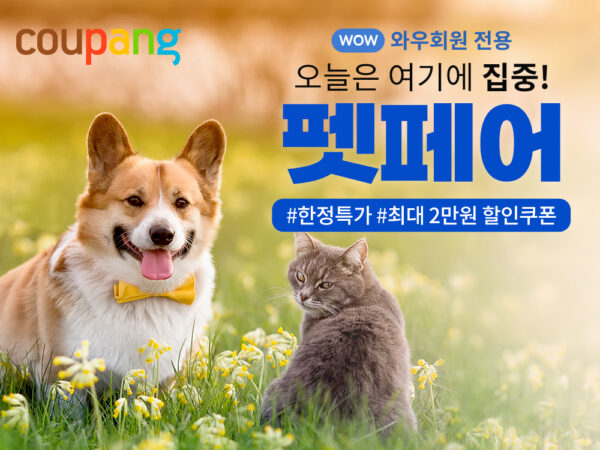 쿠팡 펫페어 할인쿠폰