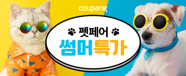 쿠팡 펫페어 썸머 특가
