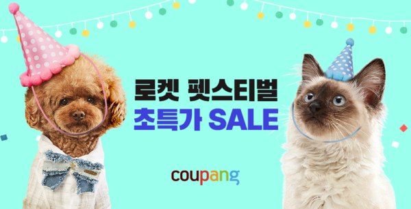 쿠팡 펫스티벌 진행