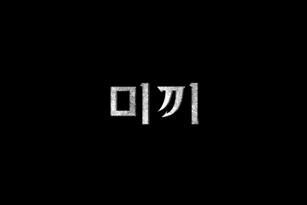 쿠팡 쿠팡플레이 미끼 예고편 포스터 공개