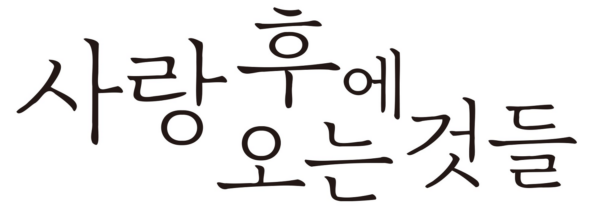 쿠팡플레이 드라마 사랑 후에 오는 것들