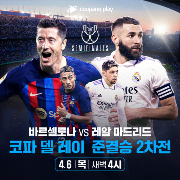 쿠팡-쿠팡플레이-엘-클라시코-생중계-230404-01