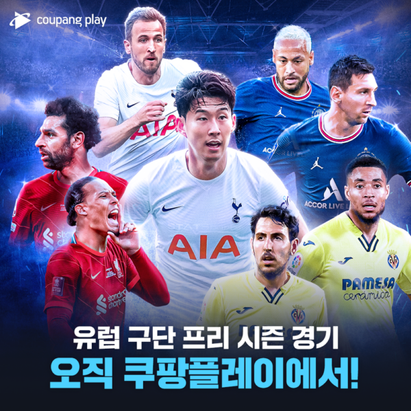 쿠팡 쿠팡플레이 유럽 프리시즌 독점 생중계