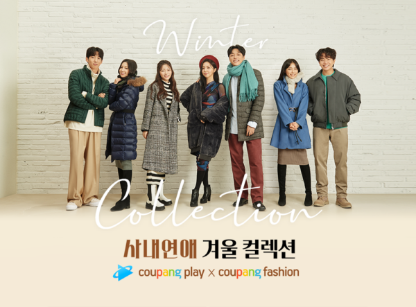 쿠팡 쿠팡플레이 쿠팡패션 사내연애 콜라보