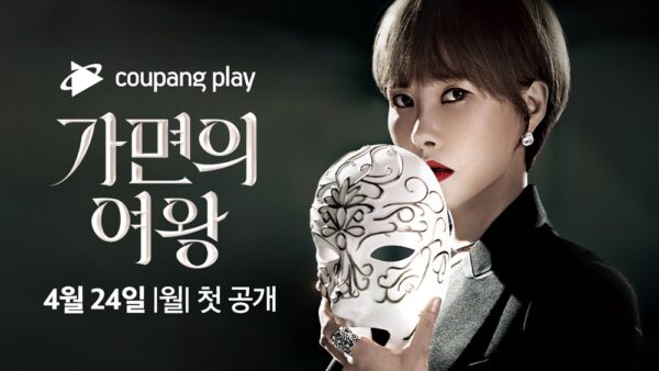 쿠팡-쿠팡플레이-가면의-여왕-감상-230425-01