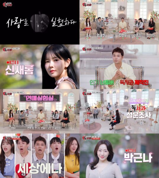 쿠팡플레이 리얼 연애실험실 독사과