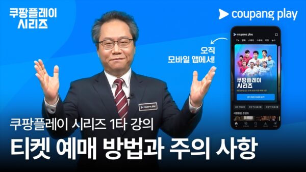쿠팡플레이 시리즈 와우회원 티켓 예매 가이드