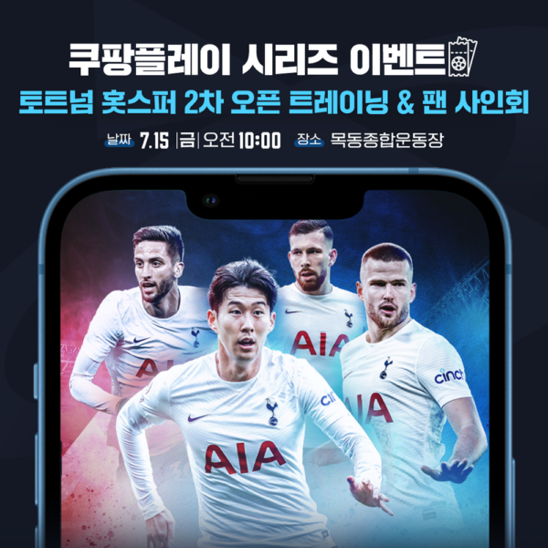 쿠팡 쿠팡플레이 투트넘 목동 오픈 트레이닝
