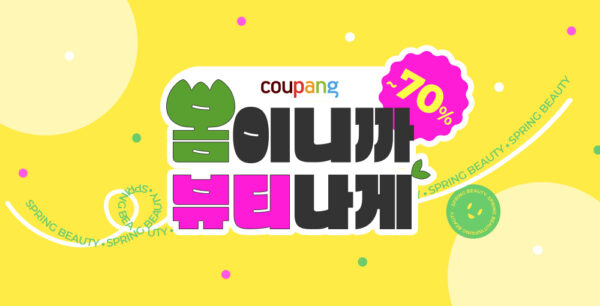 쿠팡 인기 뷰티 상품 총출동