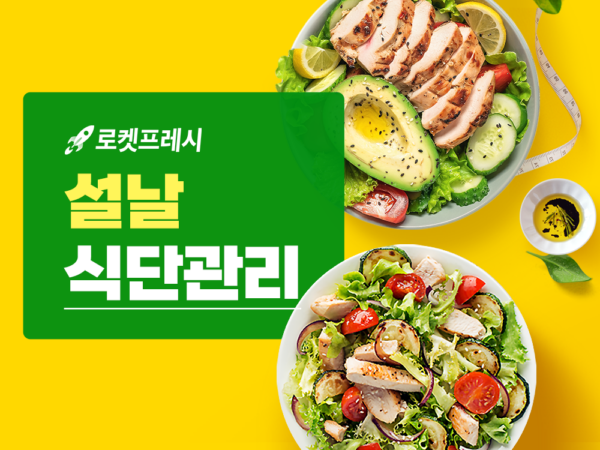 쿠팡 로켓프레시 식단관리 기획전