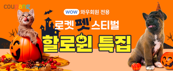 쿠팡 로켓 펫스티벌