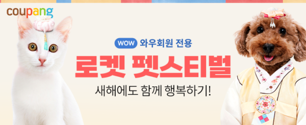 쿠팡 로켓 펫스티벌 새해 첫 세일