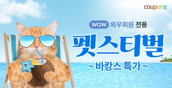 쿠팡 로켓 펫스티벌 바캉스 특가