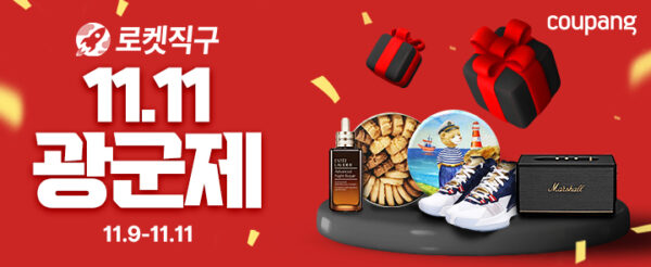 쿠팡 로켓직구 광군제 세일 진행