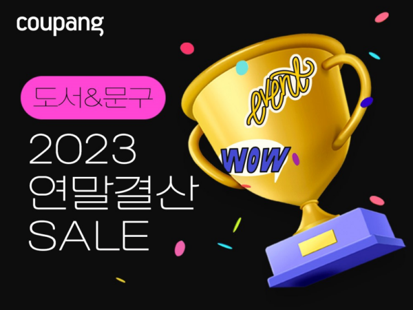 쿠팡 2023 도서 문구 연말결산