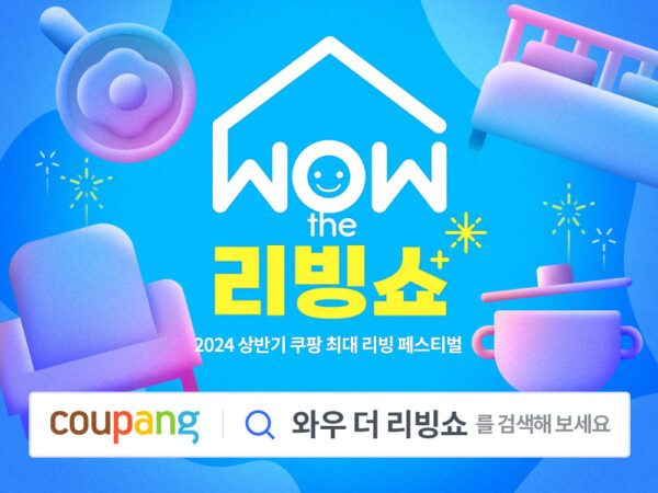 쿠팡 wow 더 리빙쇼