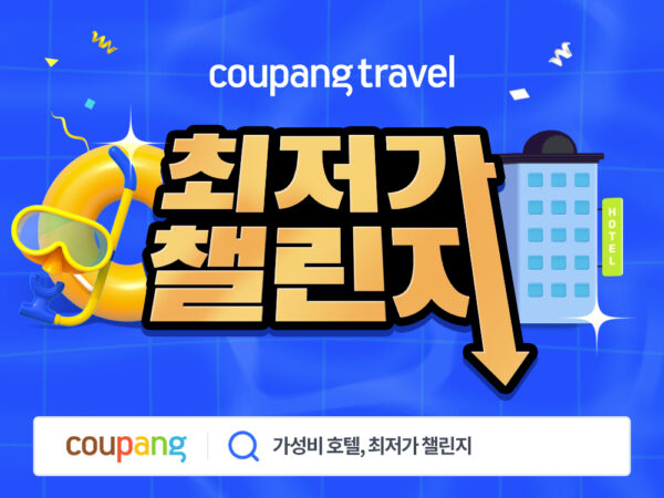 쿠팡 여름 휴가철 호텔 최저가 챌린지