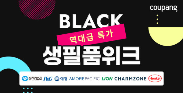 쿠팡 9월 블랙 생필품 위크