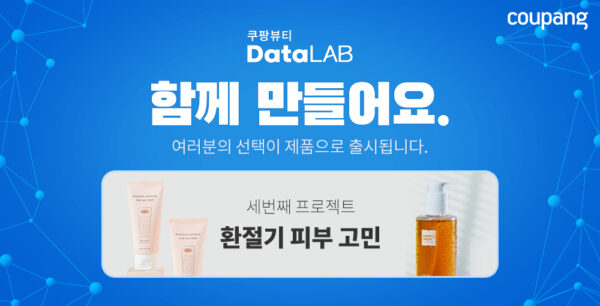 쿠팡 강소기업 협업 고객 참여형 뷰티 제품 개발