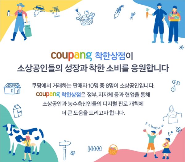 쿠팡 중소상공인 착한상점 오픈