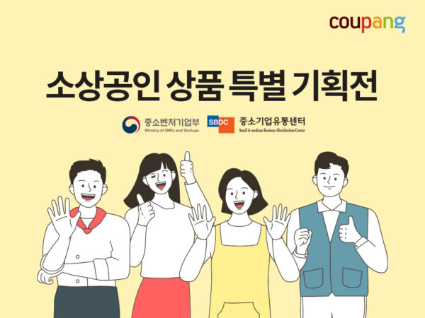쿠팡 중소상공인 특별기획전
