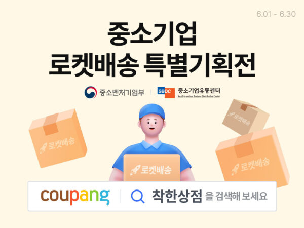 쿠팡 중소기업 특별 기획전