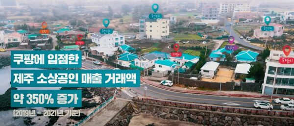 쿠팡 소상공인 상생지원사업 진행