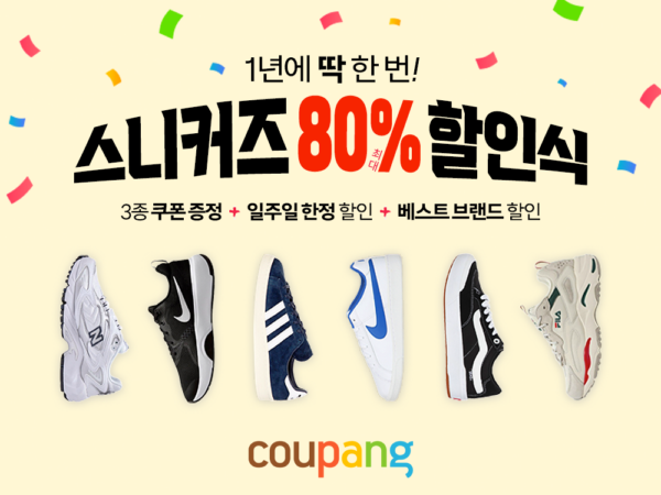 쿠팡 스니커즈 할인전