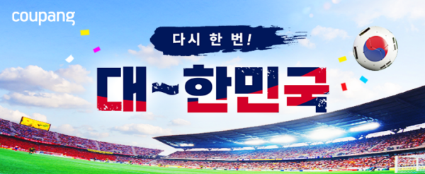 쿠팡 축구 대한민국 기획전