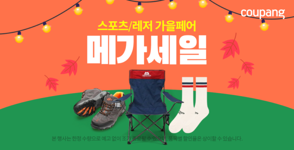 쿠팡 스포츠 레저 가을페어 메가세일