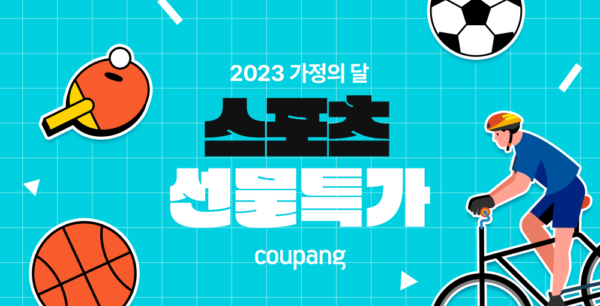 쿠팡-스포츠-레저용품-할인-230426-01