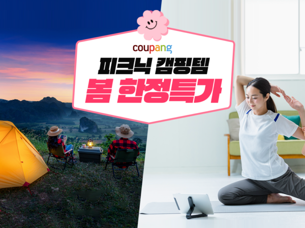쿠팡-봄맞이-캠핑용품-할인-230402-01