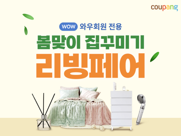 쿠팡 봄 리빙페어 오픈