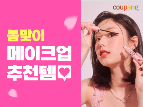 쿠팡 봄맞이 메이크업 추천템