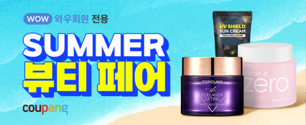 쿠팡 썸머 뷰티페어