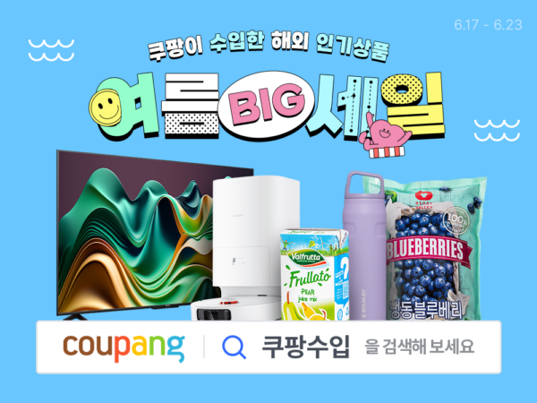 쿠팡 직수입 빅세일