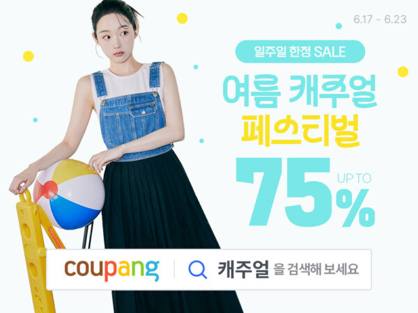 쿠팡 여름 캐주얼 페스티벌