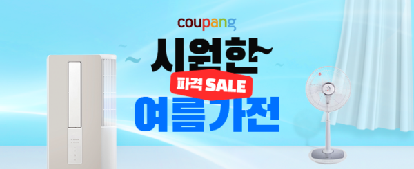 쿠팡 여름가전 기획전