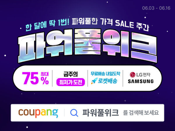쿠팡 6월 파워풀위크 진행
