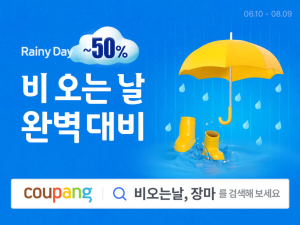 쿠팡 하절기 장마철 대비 할인전