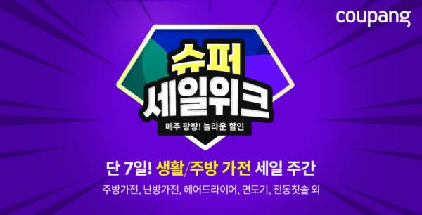 쿠팡 슈퍼세일위크 주방가전 할인