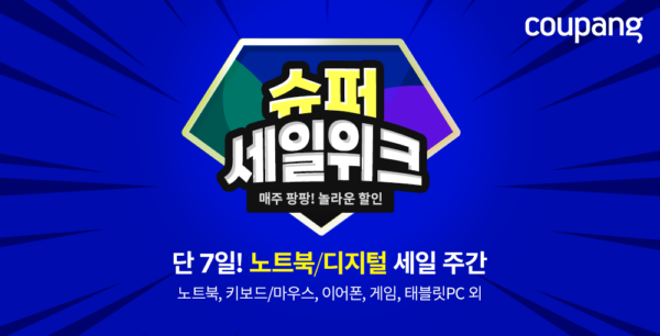 쿠팡 슈퍼세일위크 도입