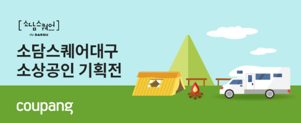 쿠팡 테마별 상생기획전