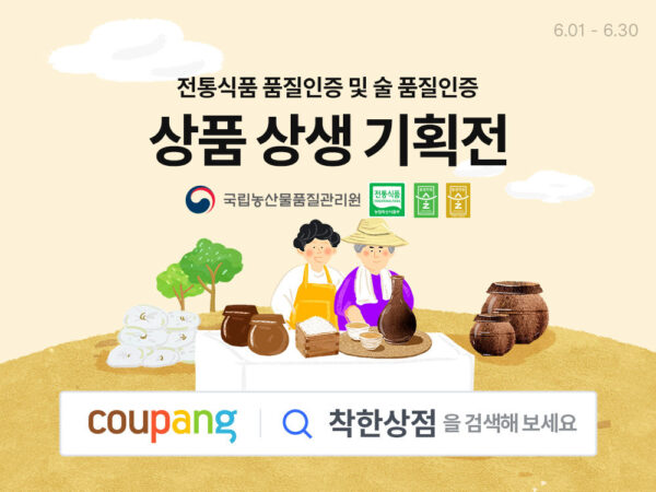 쿠팡 착한상점 전통식품 전통주