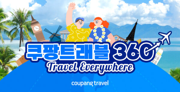 쿠팡 쿠팡트래블360 론칭