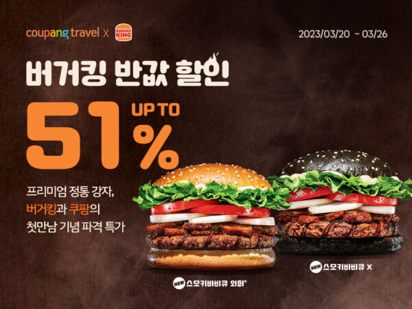 쿠팡 쿠팡트래블 버거킹 반값 할인